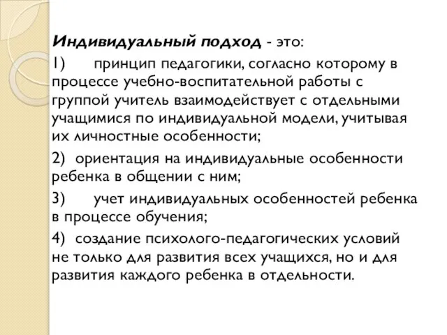 Индивидуальный подход - это: 1) принцип педагогики, согласно которому в процессе учебно-воспитательной