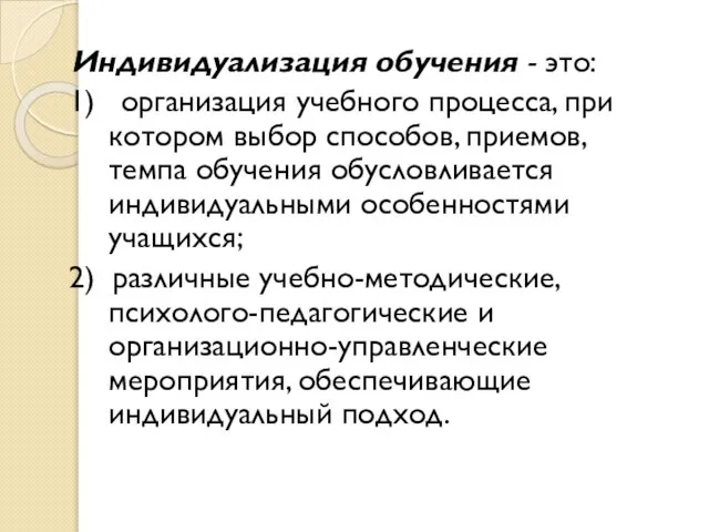 Индивидуализация обучения - это: 1) организация учебного процесса, при котором выбор способов,