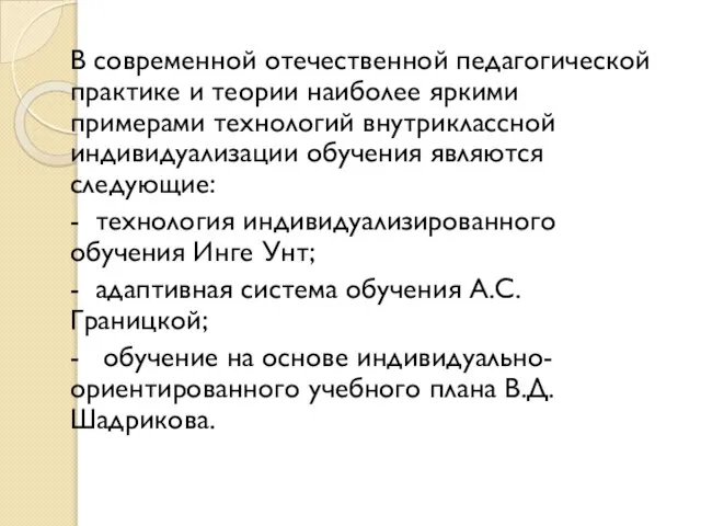 В современной отечественной педагогической практике и теории наиболее яркими примерами технологий внутриклассной