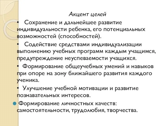 Акцент целей • Сохранение и дальнейшее развитие индивидуальности ребенка, его потенциальных возможностей