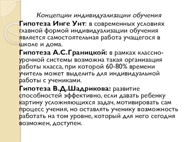 Концепции индивидуализации обучения Гипотеза Инге Унт: в современных условиях главной формой индивидуализации