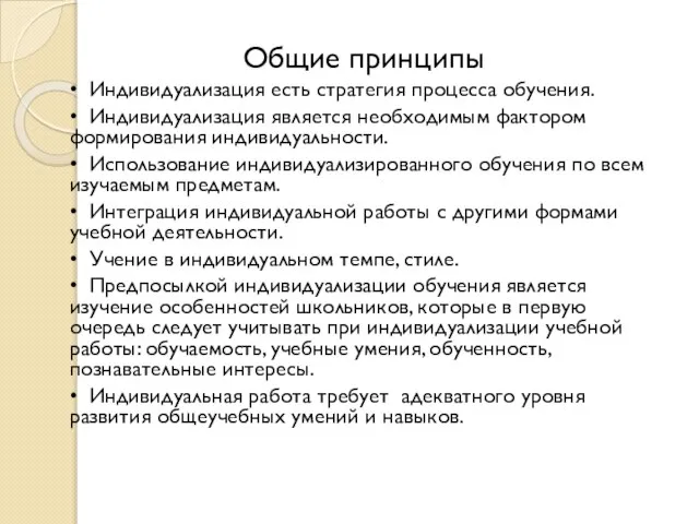 Общие принципы • Индивидуализация есть стратегия процесса обучения. • Индивидуализация является необходимым