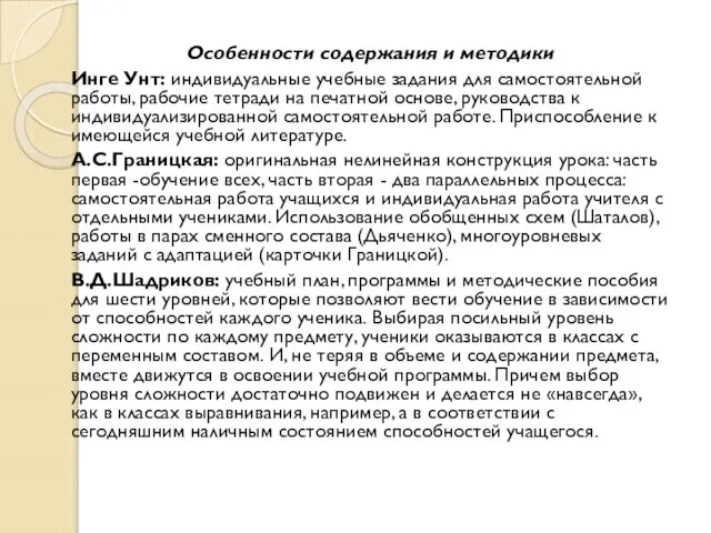 Особенности содержания и методики Инге Унт: индивидуальные учебные задания для самостоятельной работы,