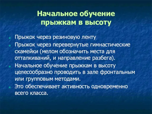 Начальное обучение прыжкам в высоту Прыжок через резиновую ленту Прыжок через перевернутые