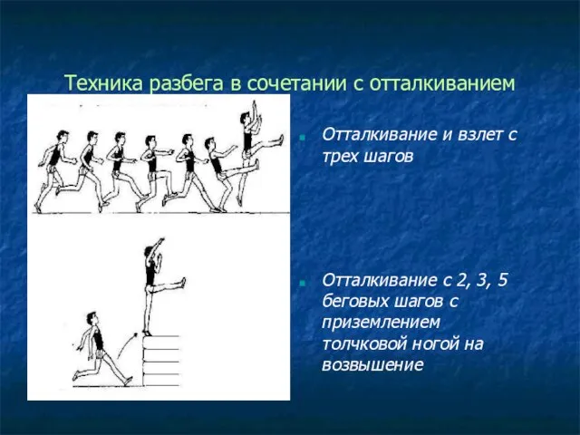 Техника разбега в сочетании с отталкиванием Отталкивание и взлет с трех шагов