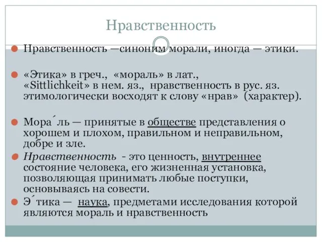 Нравственность Нравственность —синоним морали, иногда — этики. «Этика» в греч., «мораль» в