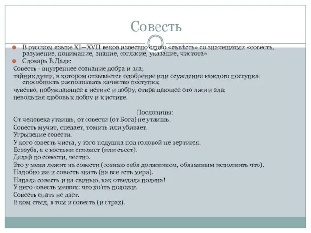 Совесть В русском языке XI—XVII веков известно слово «съвѣсть» со значениями «совесть,