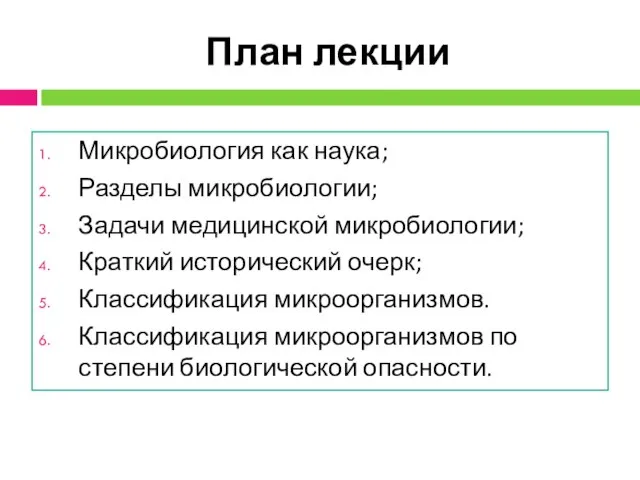 План лекции Микробиология как наука; Разделы микробиологии; Задачи медицинской микробиологии; Краткий исторический