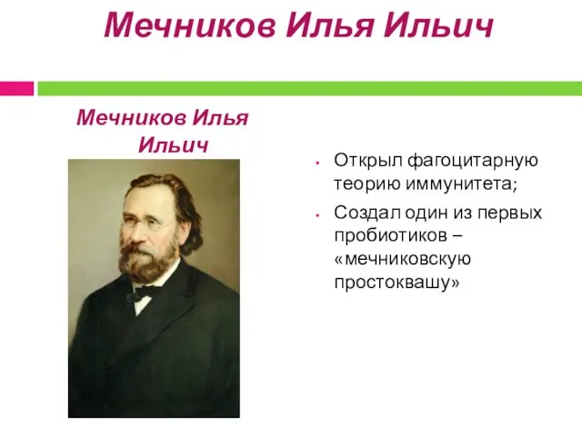Мечников Илья Ильич Мечников Илья Ильич (1845-1916) Открыл фагоцитарную теорию иммунитета; Создал