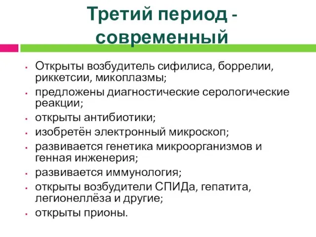 Третий период - современный Открыты возбудитель сифилиса, боррелии, риккетсии, микоплазмы; предложены диагностические