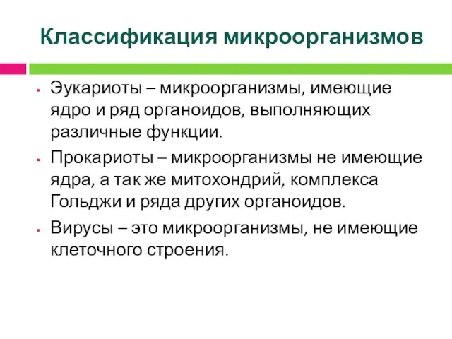 Классификация микроорганизмов Эукариоты – микроорганизмы, имеющие ядро и ряд органоидов, выполняющих различные