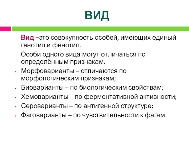 ВИД Вид –это совокупность особей, имеющих единый генотип и фенотип. Особи одного