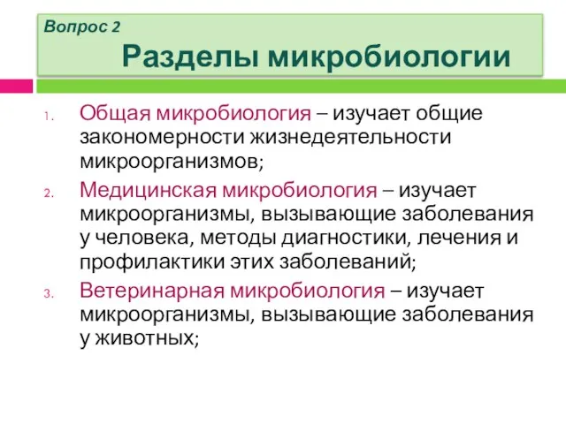 Вопрос 2 Разделы микробиологии Общая микробиология – изучает общие закономерности жизнедеятельности микроорганизмов;