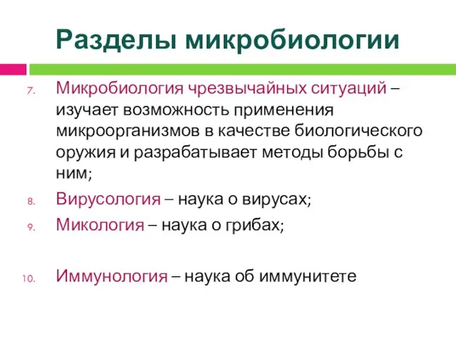 Разделы микробиологии Микробиология чрезвычайных ситуаций – изучает возможность применения микроорганизмов в качестве