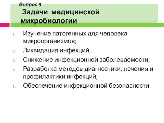 Вопрос 3 Задачи медицинской микробиологии Изучение патогенных для человека микроорганизмов; Ликвидация инфекций;