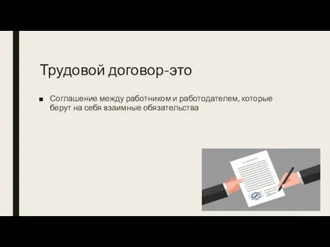 Трудовой договор-это Соглашение между работником и работодателем, которые берут на себя взаимные обязательства