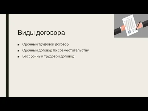 Виды договора Срочный трудовой договор Срочный договор по совместительству Бессрочный трудовой договор