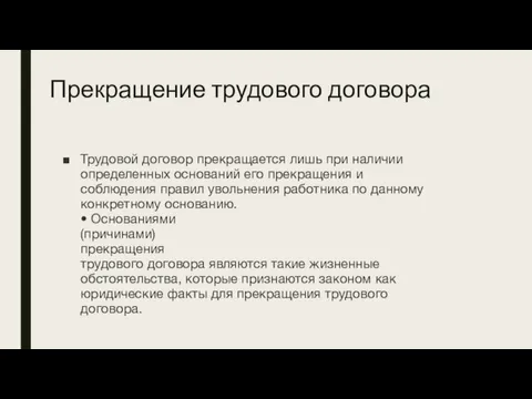 Прекращение трудового договора Трудовой договор прекращается лишь при наличии определенных оснований его