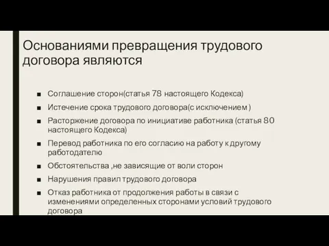 Основаниями превращения трудового договора являются Соглашение сторон(статья 78 настоящего Кодекса) Истечение срока