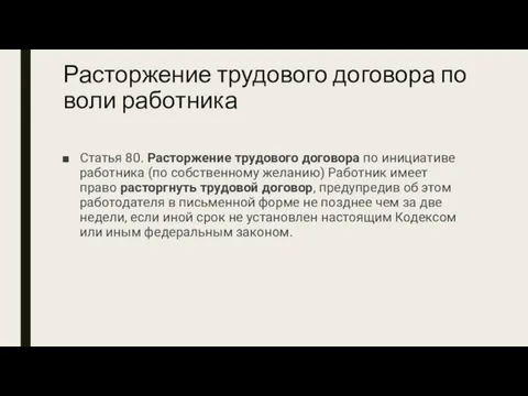 Расторжение трудового договора по воли работника Статья 80. Расторжение трудового договора по