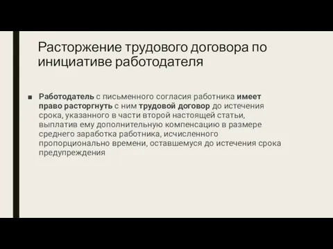 Расторжение трудового договора по инициативе работодателя Работодатель с письменного согласия работника имеет