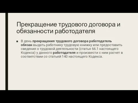 Прекращение трудового договора и обязанности работодателя В день прекращения трудового договора работодатель