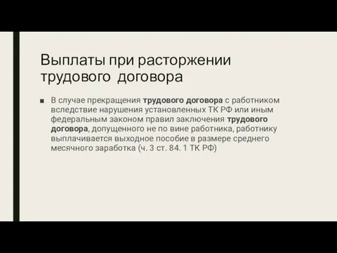 Выплаты при расторжении трудового договора В случае прекращения трудового договора с работником