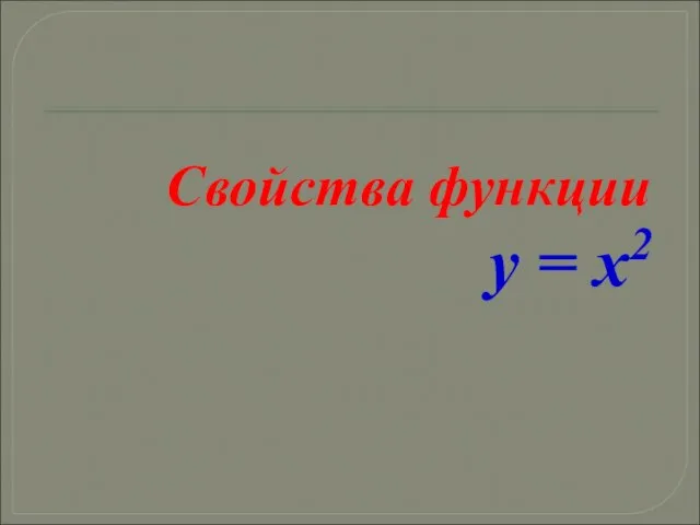 Свойства функции y = x2