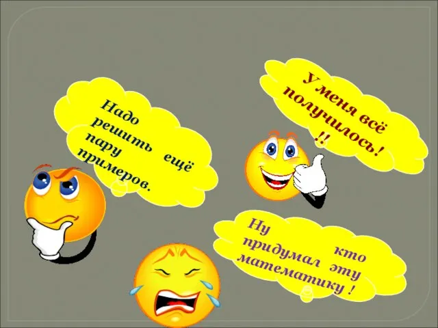 У меня всё получилось!!! Надо решить ещё пару примеров. Ну кто придумал эту математику !