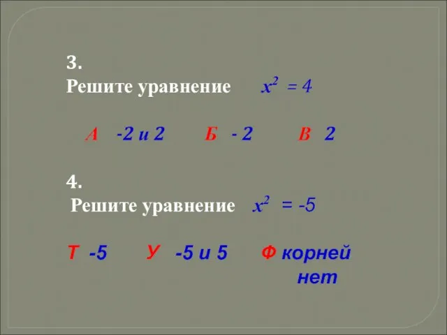 3. Решите уравнение x2 = 4 А -2 и 2 Б -