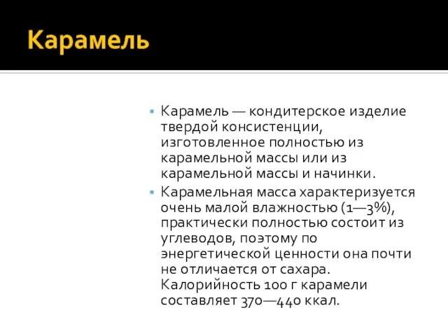 Карамель Карамель — кондитерское изделие твердой консистенции, изготовленное полностью из карамельной массы