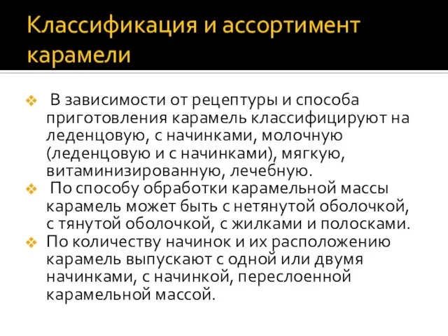 Классификация и ассортимент карамели В зависимости от рецептуры и способа приготовления карамель