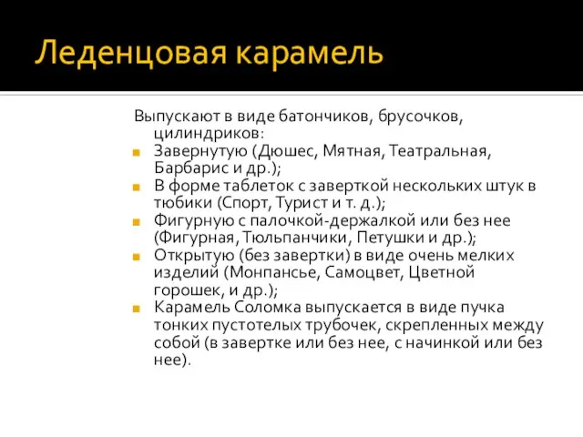 Леденцовая карамель Выпускают в виде батончиков, брусочков, цилиндриков: Завернутую (Дюшес, Мятная, Театральная,