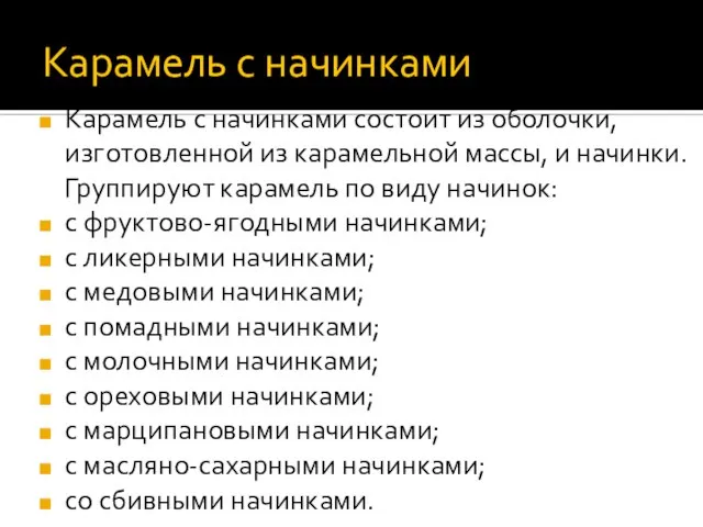 Карамель с начинками Карамель с начинками состоит из оболочки, изготовленной из карамельной