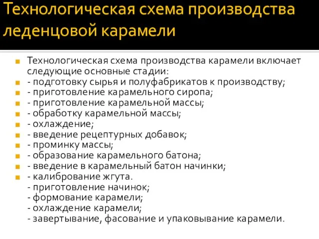 Технологическая схема производства леденцовой карамели Технологическая схема производства карамели включает следующие основные