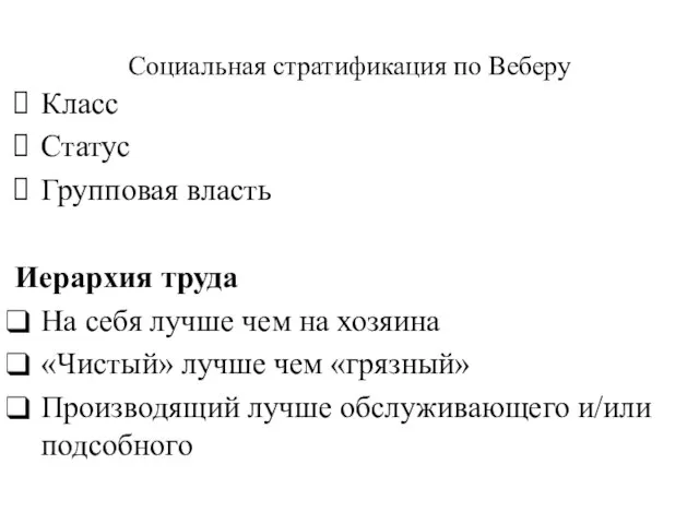 Социальная стратификация по Веберу Класс Статус Групповая власть Иерархия труда На себя