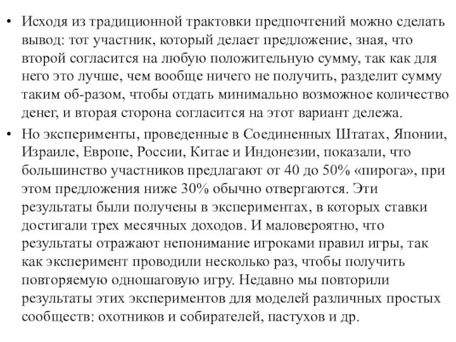 Исходя из традиционной трактовки предпочтений можно сделать вывод: тот участник, который делает