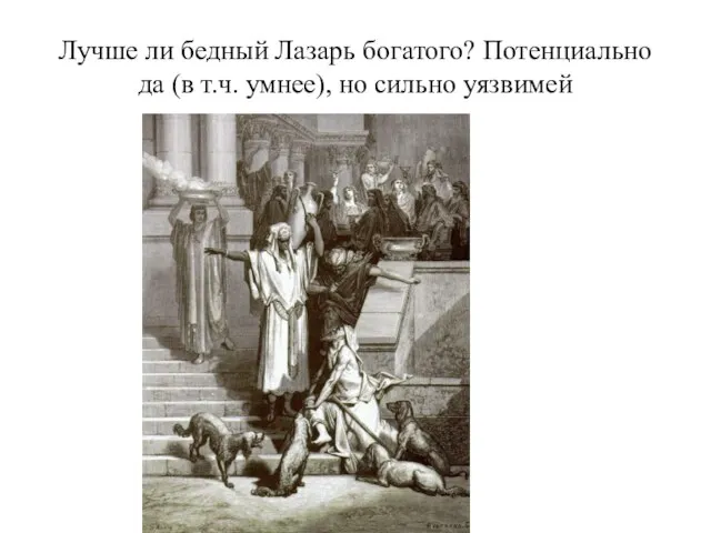 Лучше ли бедный Лазарь богатого? Потенциально да (в т.ч. умнее), но сильно уязвимей