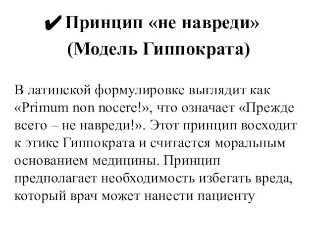 Принцип «не навреди» (Модель Гиппократа) В латинской формулировке выглядит как «Primum non