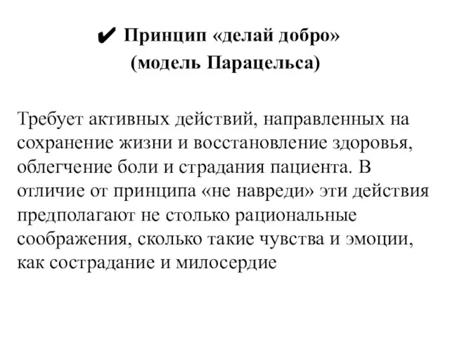 Принцип «делай добро» (модель Парацельса) Требует активных действий, направленных на сохранение жизни