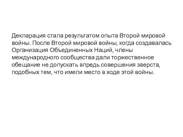 Декларация стала результатом опыта Второй мировой войны. После Второй мировой войны, когда