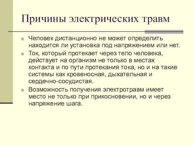 Причины электрических травм Человек дистанционно не может определить находится ли установка под