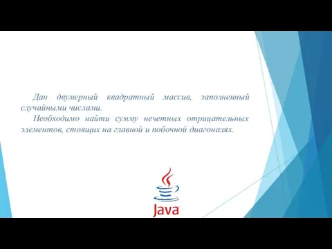 Дан двумерный квадратный массив, заполненный случайными числами. Необходимо найти сумму нечетных отрицательных