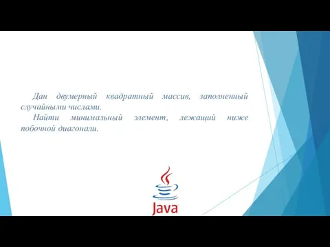 Дан двумерный квадратный массив, заполненный случайными числами. Найти минимальный элемент, лежащий ниже побочной диагонали.