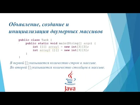 Объявление, создание и инициализация двумерных массивов В первой [] указывается количество строк