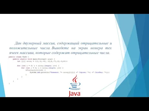 Дан двумерный массив, содержащий отрицательные и положительные числа. Выведете на экран номера