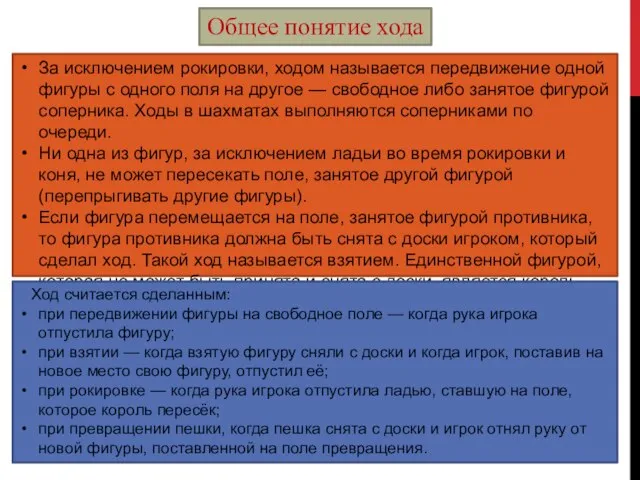 Общее понятие хода За исключением рокировки, ходом называется передвижение одной фигуры с