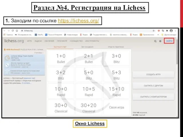 Раздел №4. Регистрация на Lichess 1. Заходим по ссылке https://lichess.org/ Окно Lichess