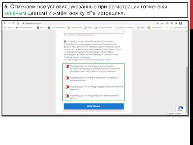 5. Отмечаем все условия, указанные при регистрации (отмечены зелёным цветом) и жмём кнопку «Регистрация».