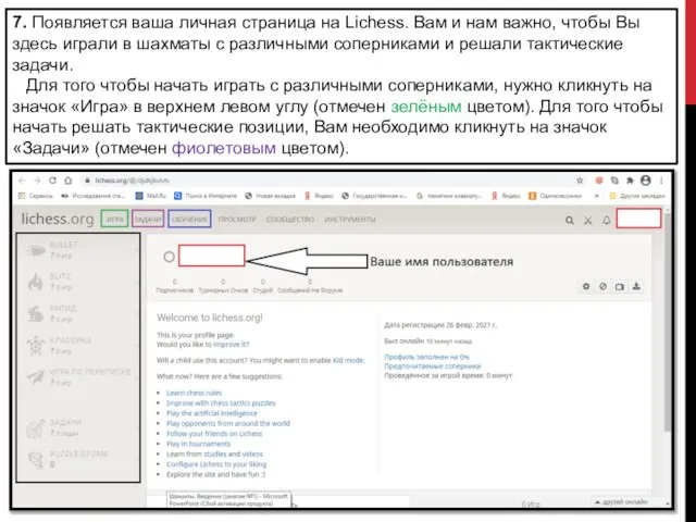 7. Появляется ваша личная страница на Lichess. Вам и нам важно, чтобы